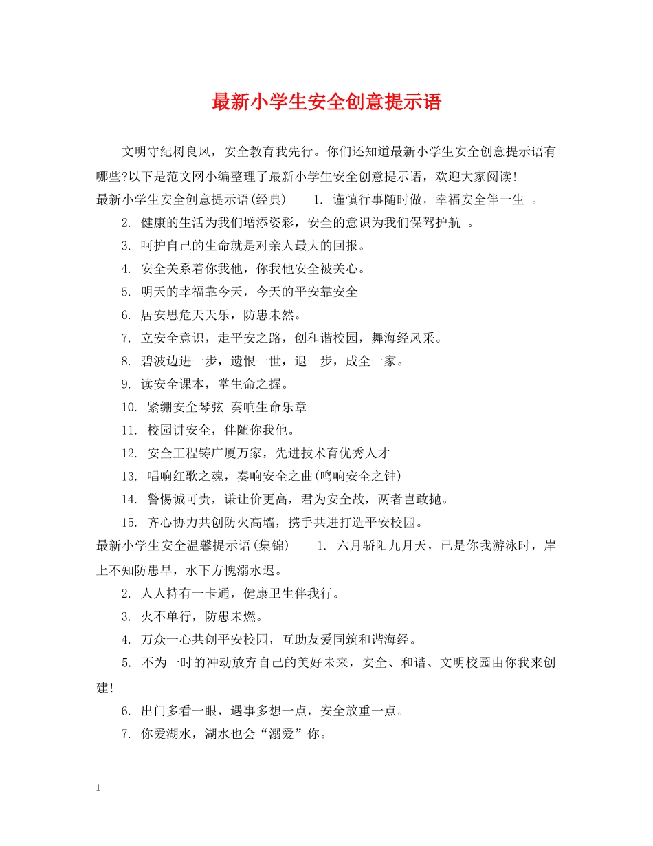 最新小学生安全创意提示语 _第1页
