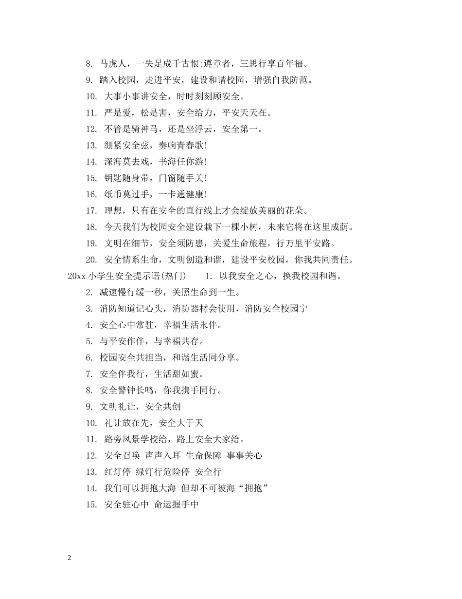 最新小学生安全创意提示语 _第2页