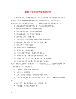 最新小学生安全创意提示语 