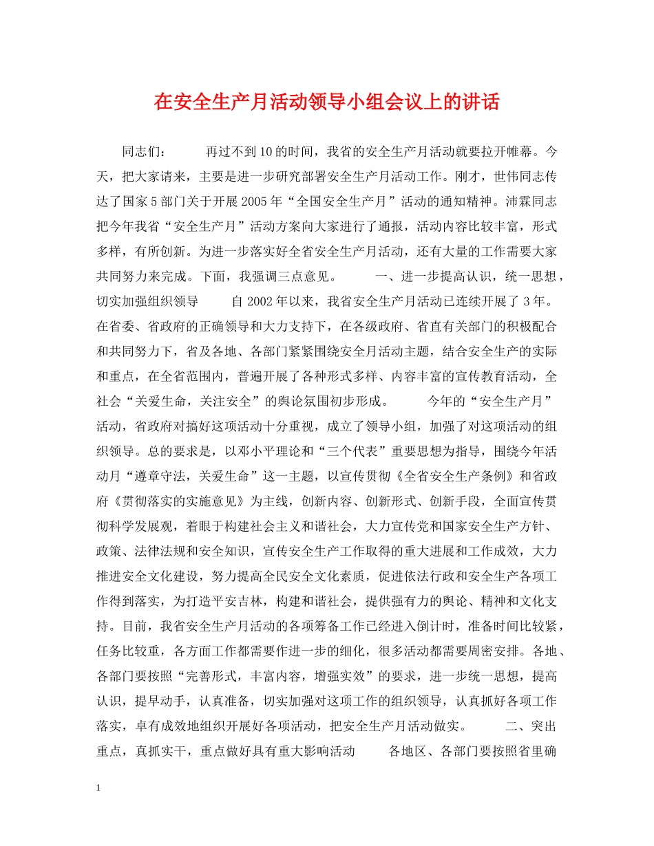 在安全生产月活动领导小组会议上的讲话 _第1页