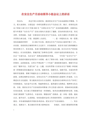 在安全生产月活动领导小组会议上的讲话 