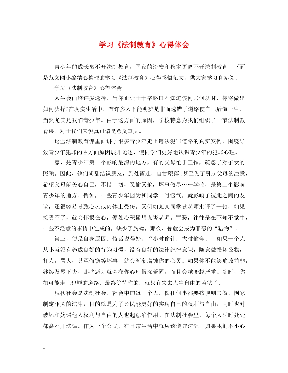 学习《法制教育》心得体会 _第1页