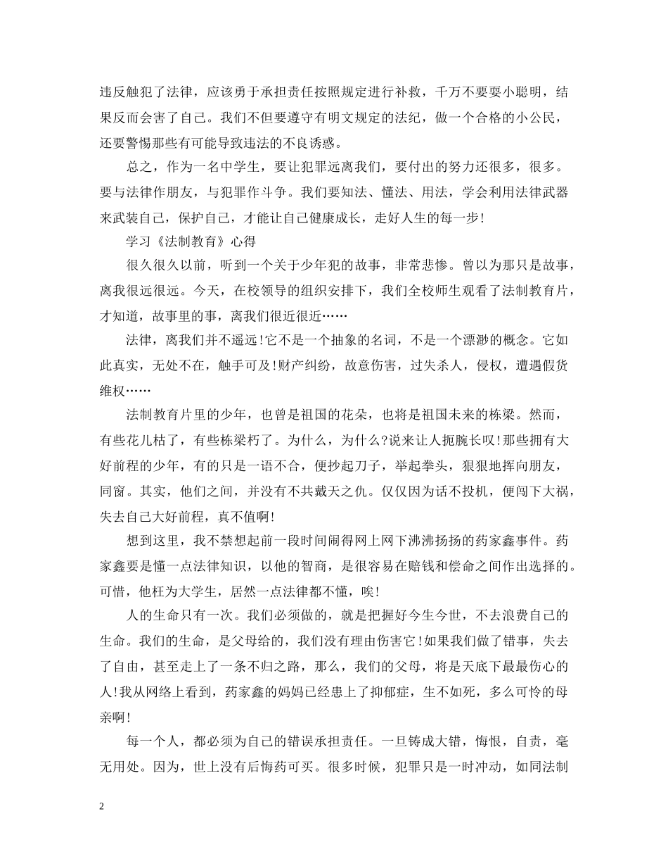 学习《法制教育》心得体会 _第2页
