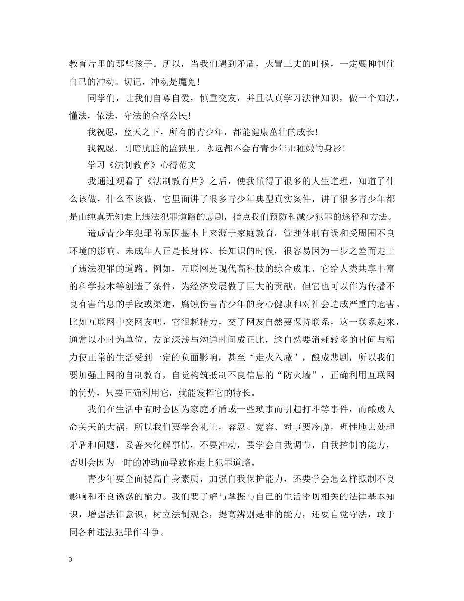 学习《法制教育》心得体会 _第3页