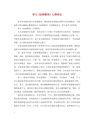 学习《法制教育》心得体会 