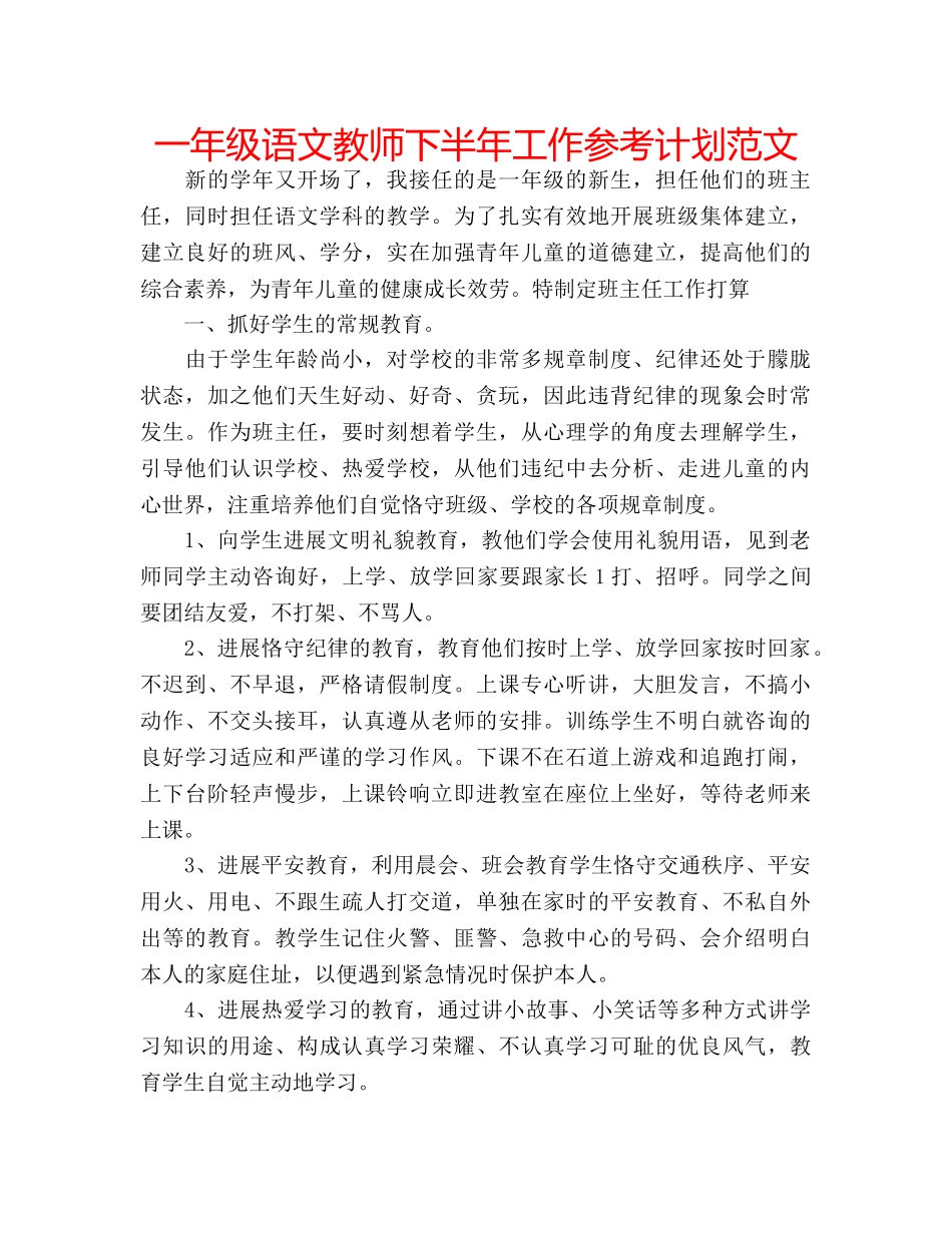 一年级语文教师下半年工作参考计划范文 _第1页