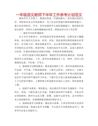 一年级语文教师下半年工作参考计划范文 