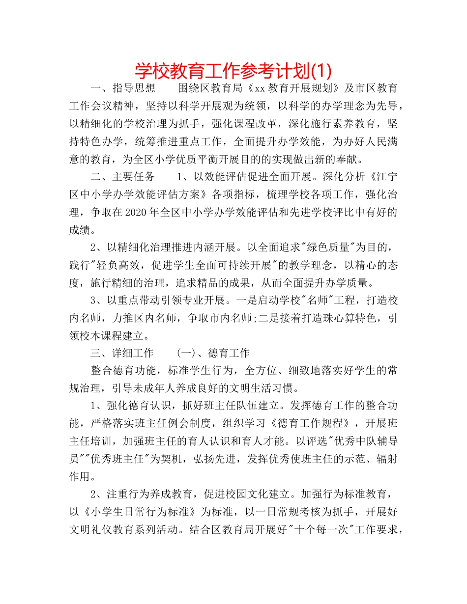 学校教育工作参考计划(1) _第1页