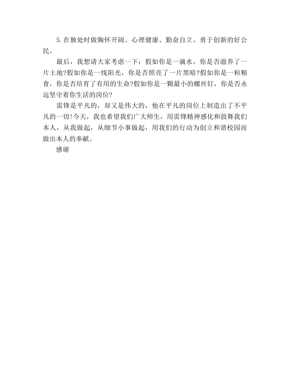 学习雷锋国旗下让雷锋精神永驻我们校园参考演讲稿 _第3页