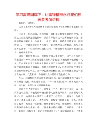 学习雷锋国旗下让雷锋精神永驻我们校园参考演讲稿 