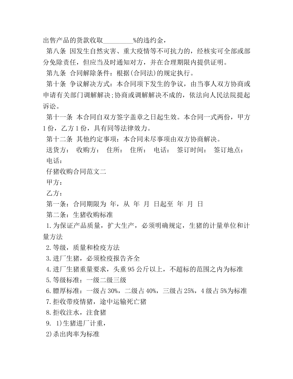 仔猪收购合同 (2)_第2页