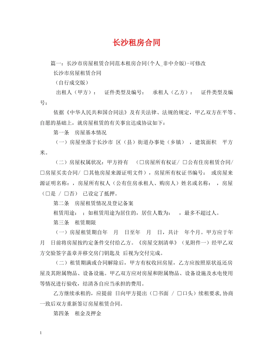 长沙租房合同 (2) _第1页