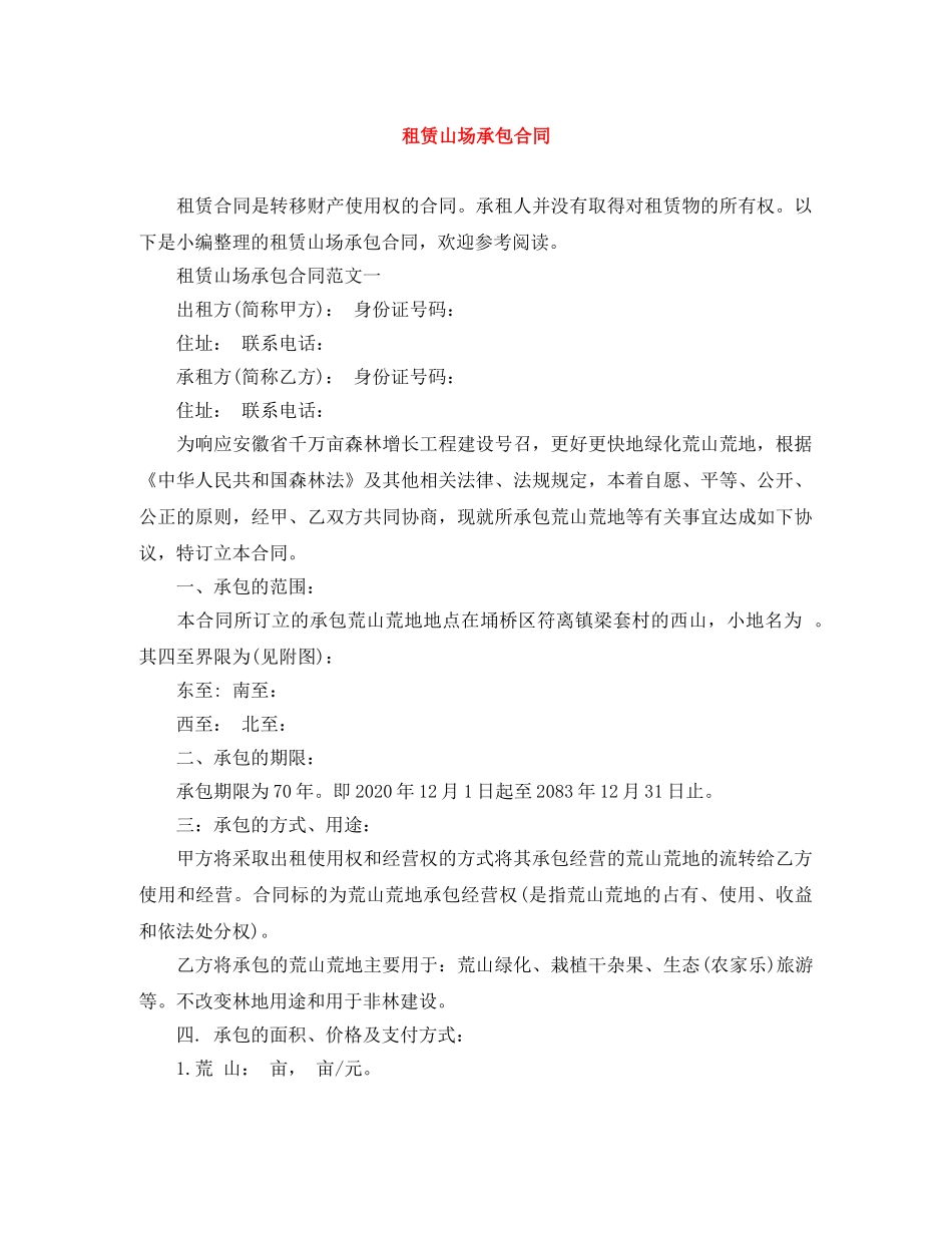 租赁山场承包合同 _第1页