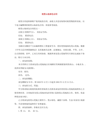 租赁山场承包合同 