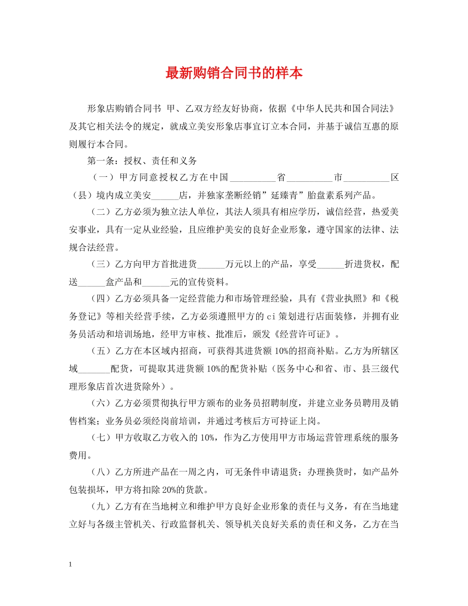 最新购销合同书的样本 _第1页