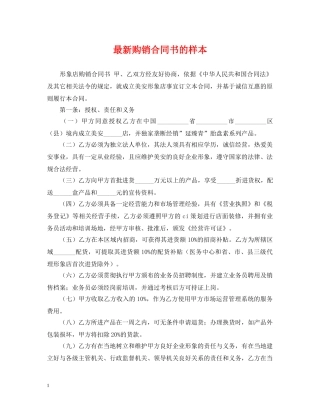 最新购销合同书的样本 