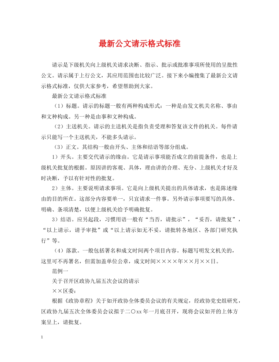 最新公文请示格式标准 _第1页