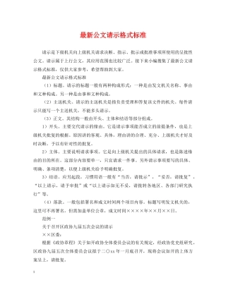 最新公文请示格式标准 