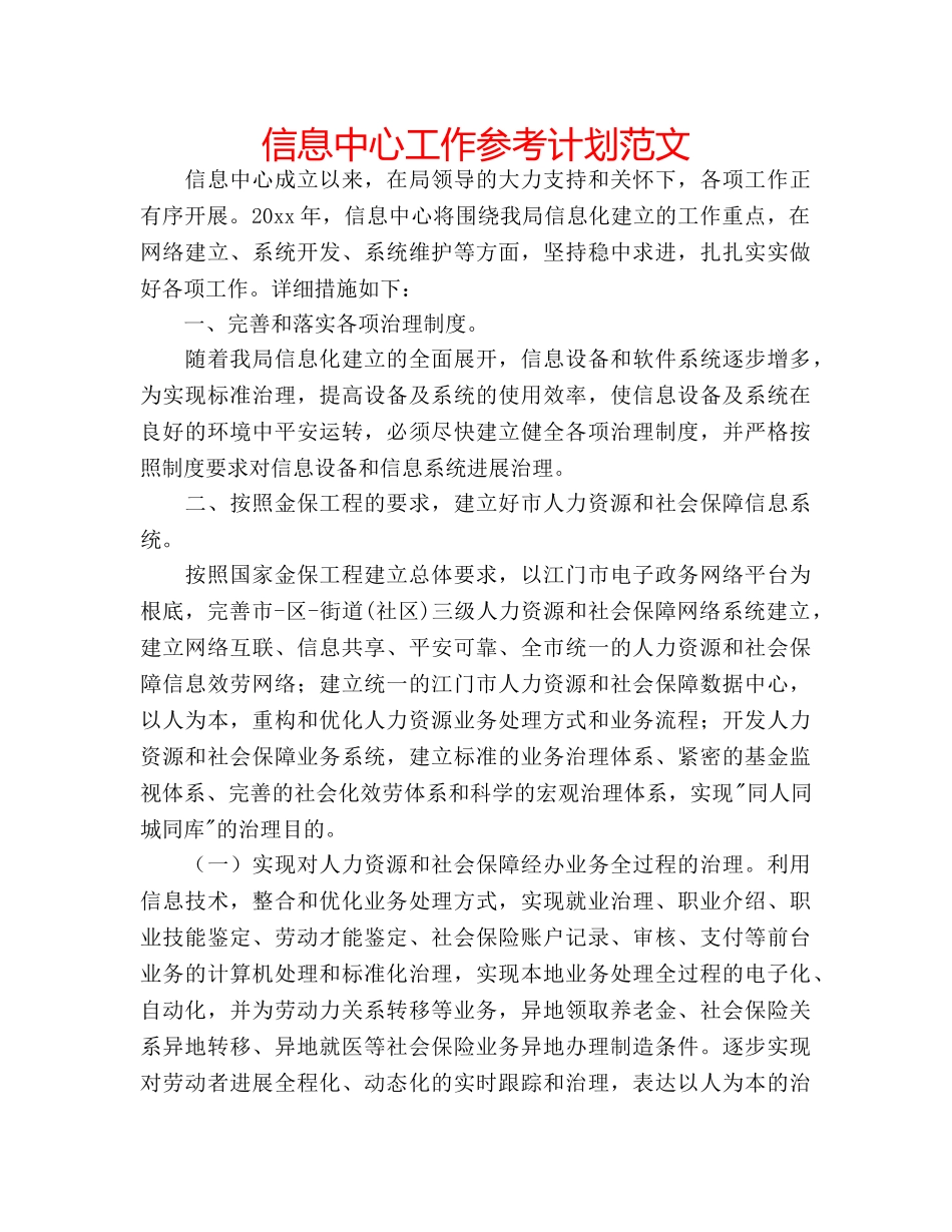 信息中心工作参考计划范文 _第1页