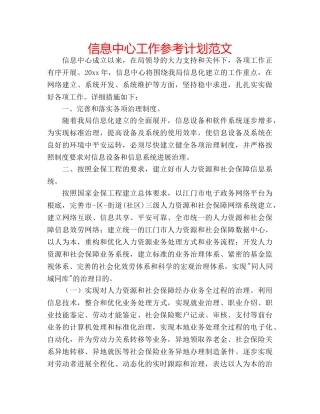 信息中心工作参考计划范文 