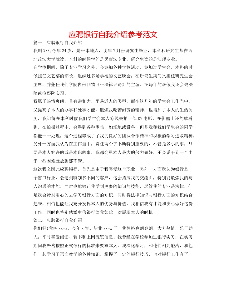 应聘银行自我介绍参考范文 _第1页