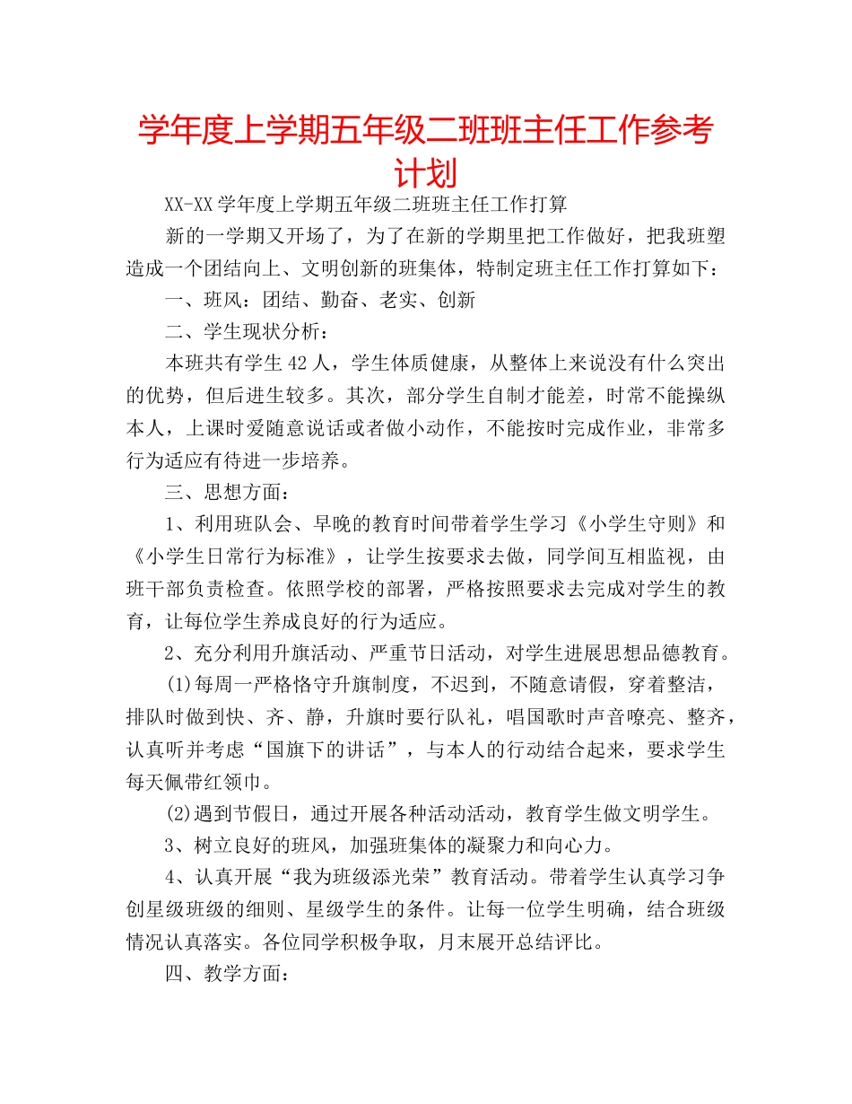 学年度上学期五年级二班班主任工作参考计划 _第1页