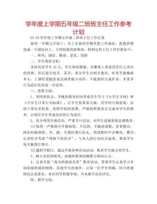 学年度上学期五年级二班班主任工作参考计划 