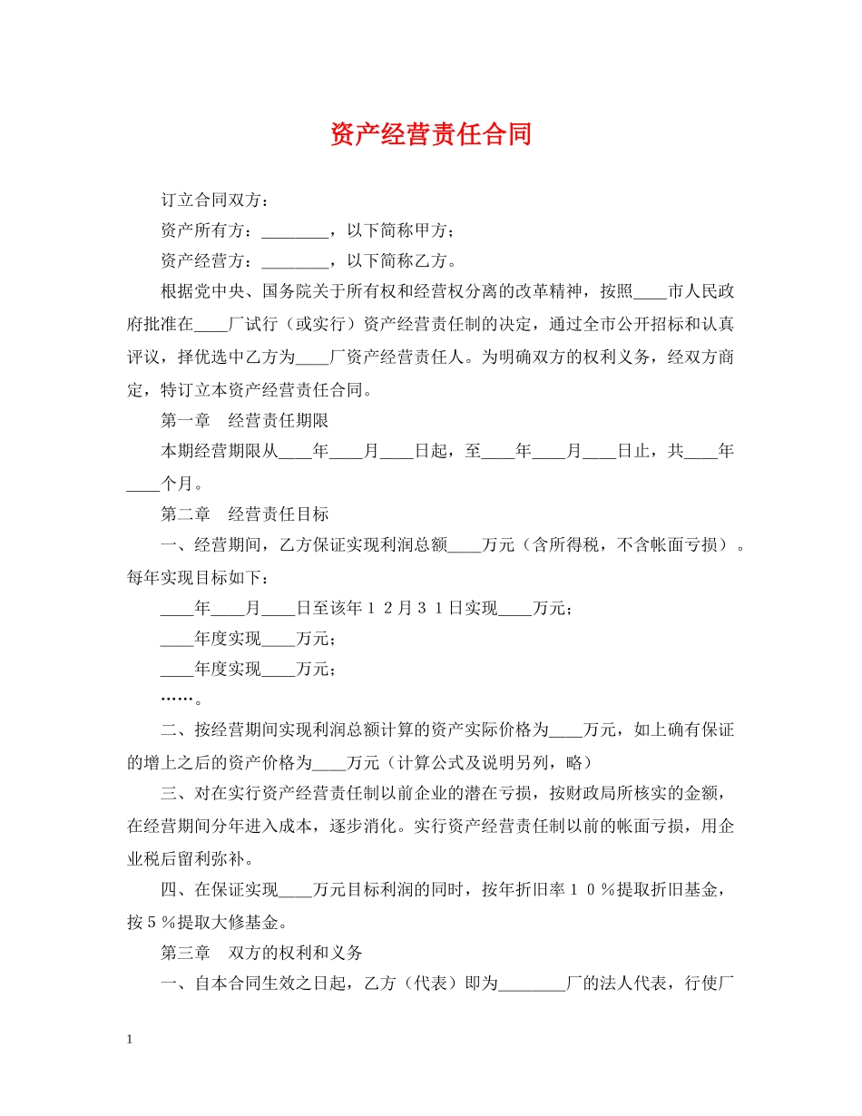 资产经营责任合同2 _第1页