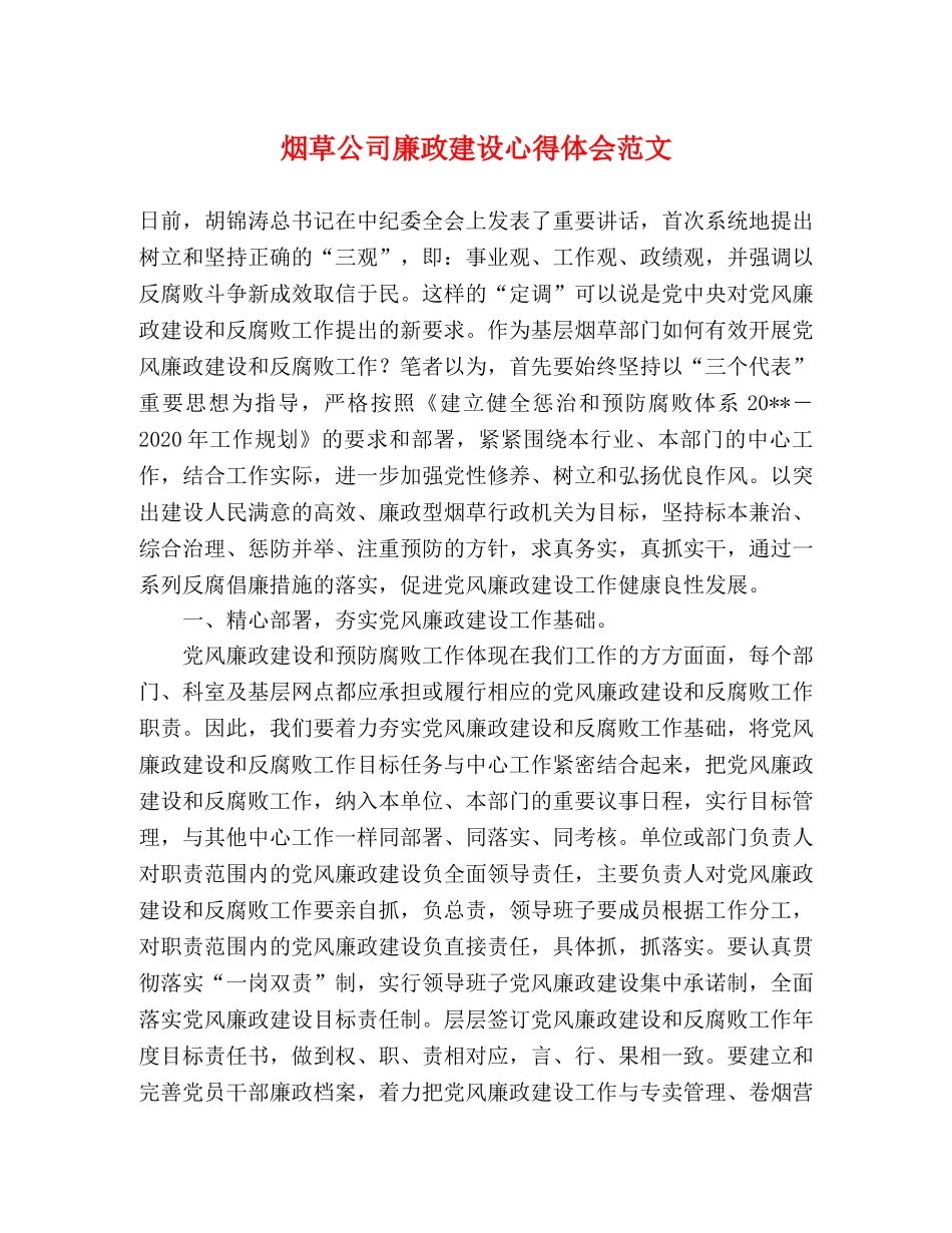 烟草公司廉政建设心得体会范文 _第1页