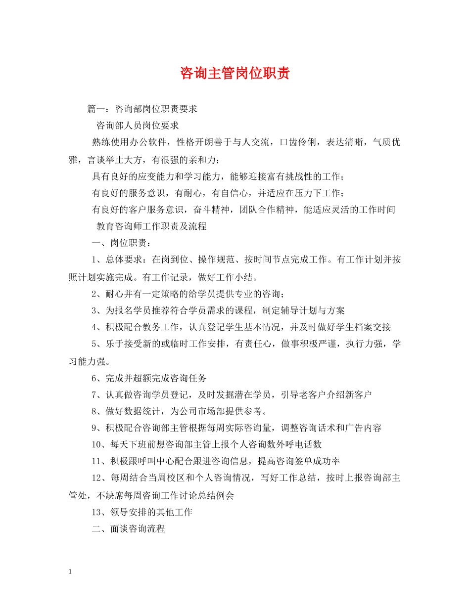 咨询主管岗位职责 _第1页