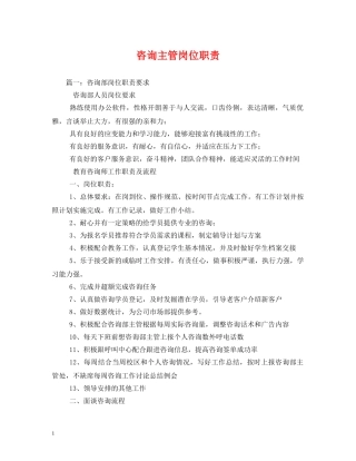 咨询主管岗位职责 