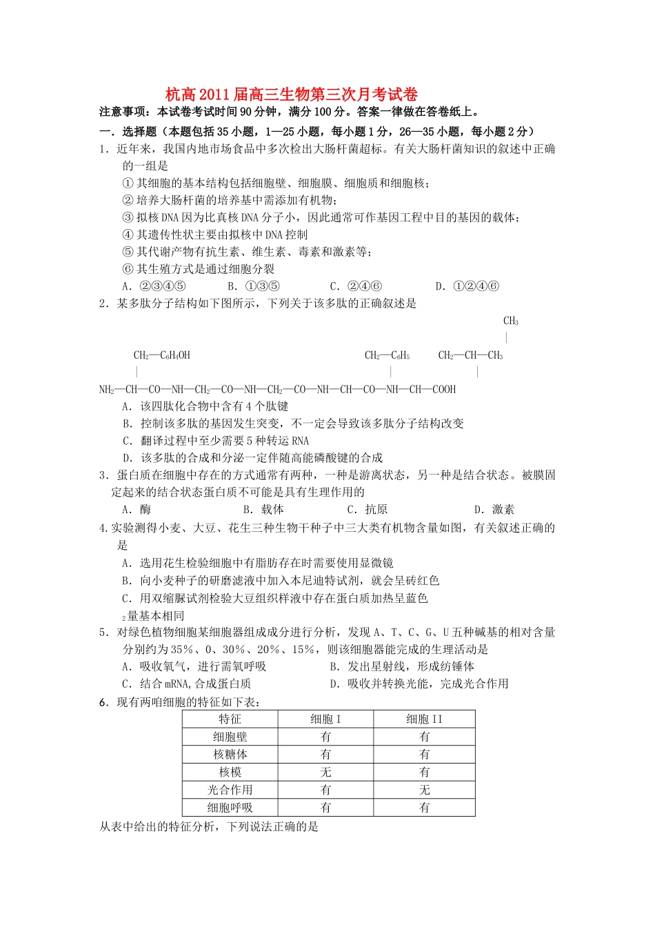 浙江省杭高2011高三生物第三次月考试卷浙科版 _第1页