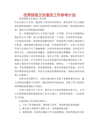 优秀班级卫生委员工作参考计划 
