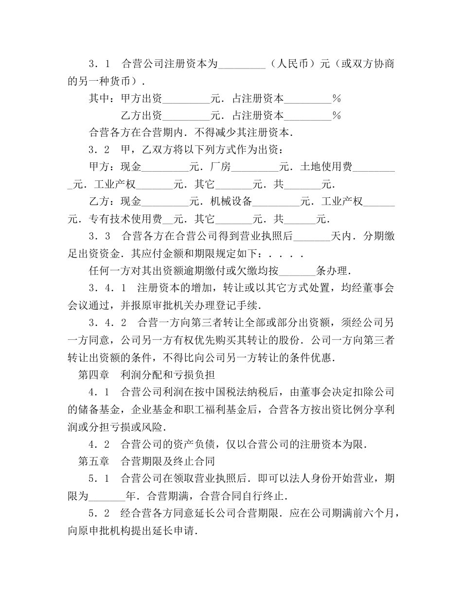 中外合资经营企业合同（制造厂） (2)_第3页