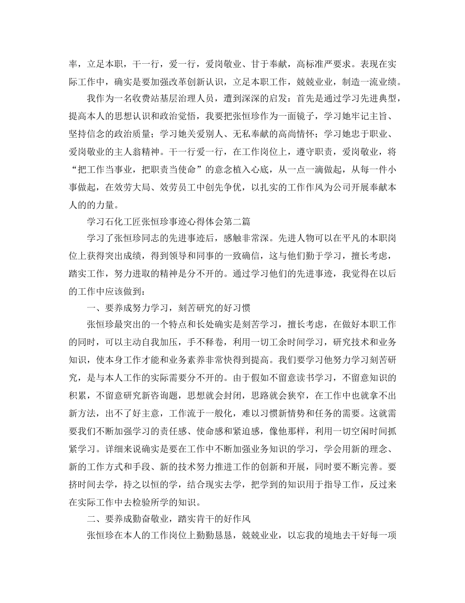 学习石化工匠张恒珍事迹参考心得体会 _第2页