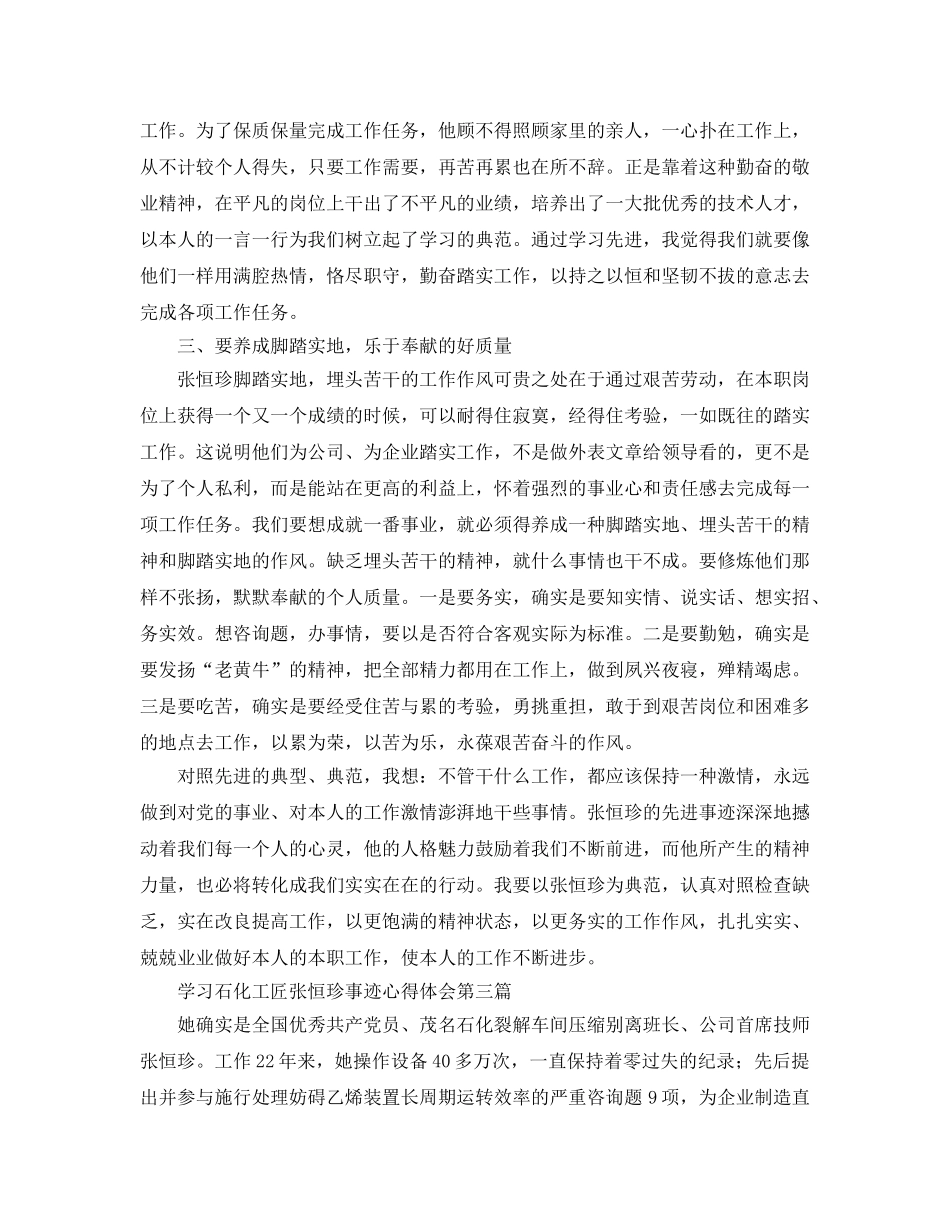 学习石化工匠张恒珍事迹参考心得体会 _第3页
