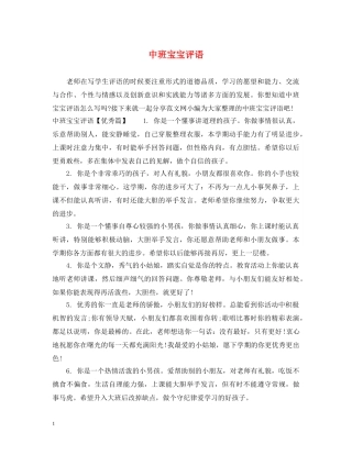 中班宝宝评语