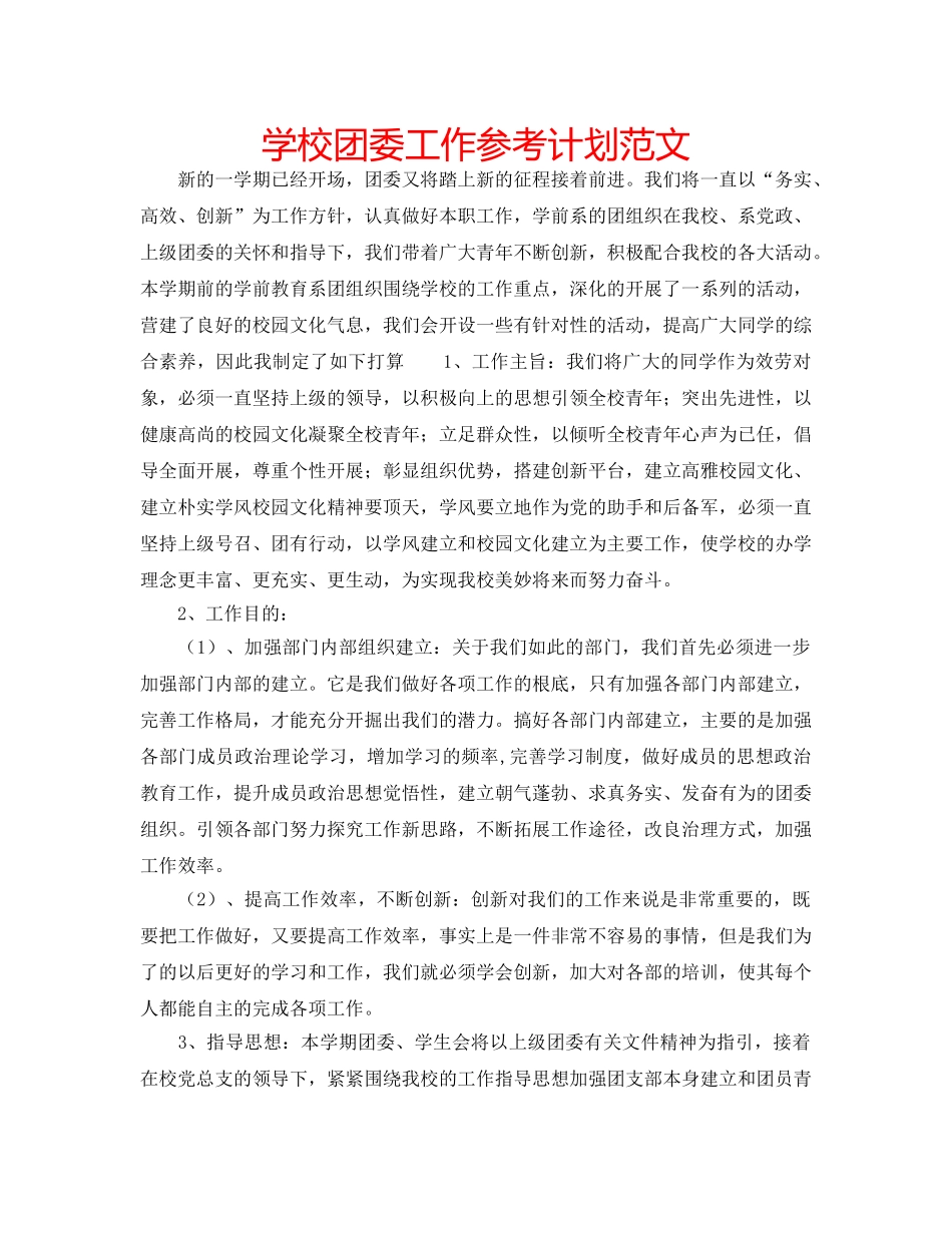 学校团委工作参考计划范文 _第1页