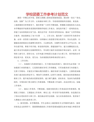 学校团委工作参考计划范文 
