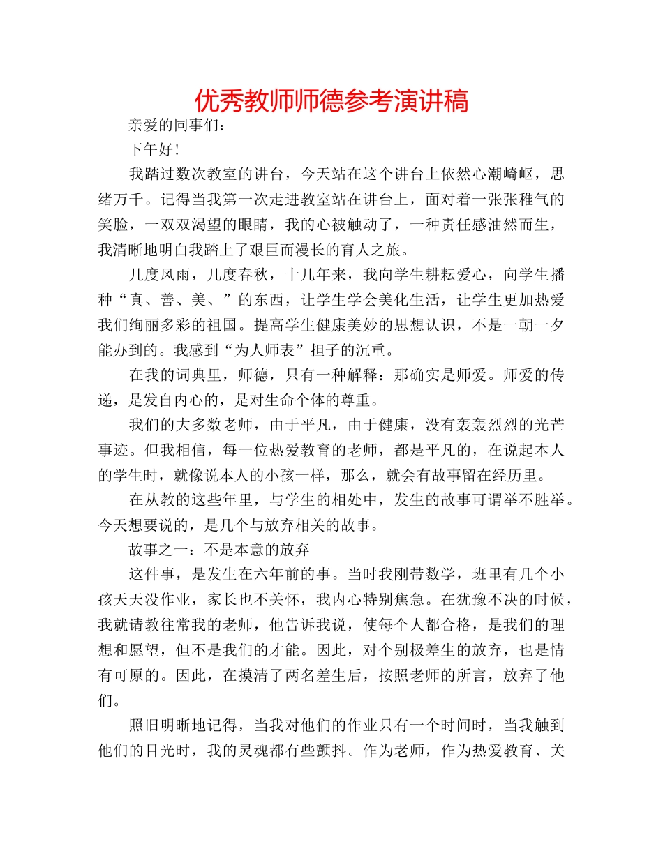 优秀教师师德参考演讲稿 _第1页