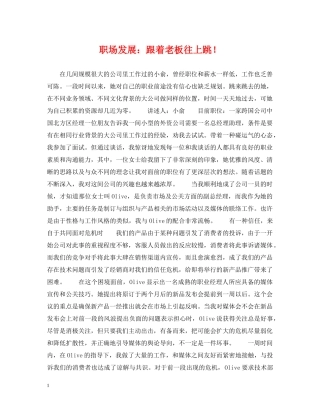 职场发展：跟着老板往上跳！ 