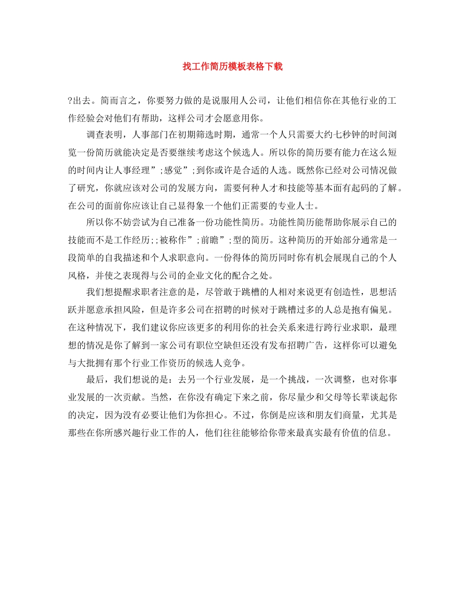 找工作简历模板表格下载 _第1页