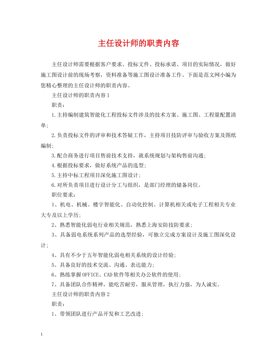 主任设计师的职责内容_第1页