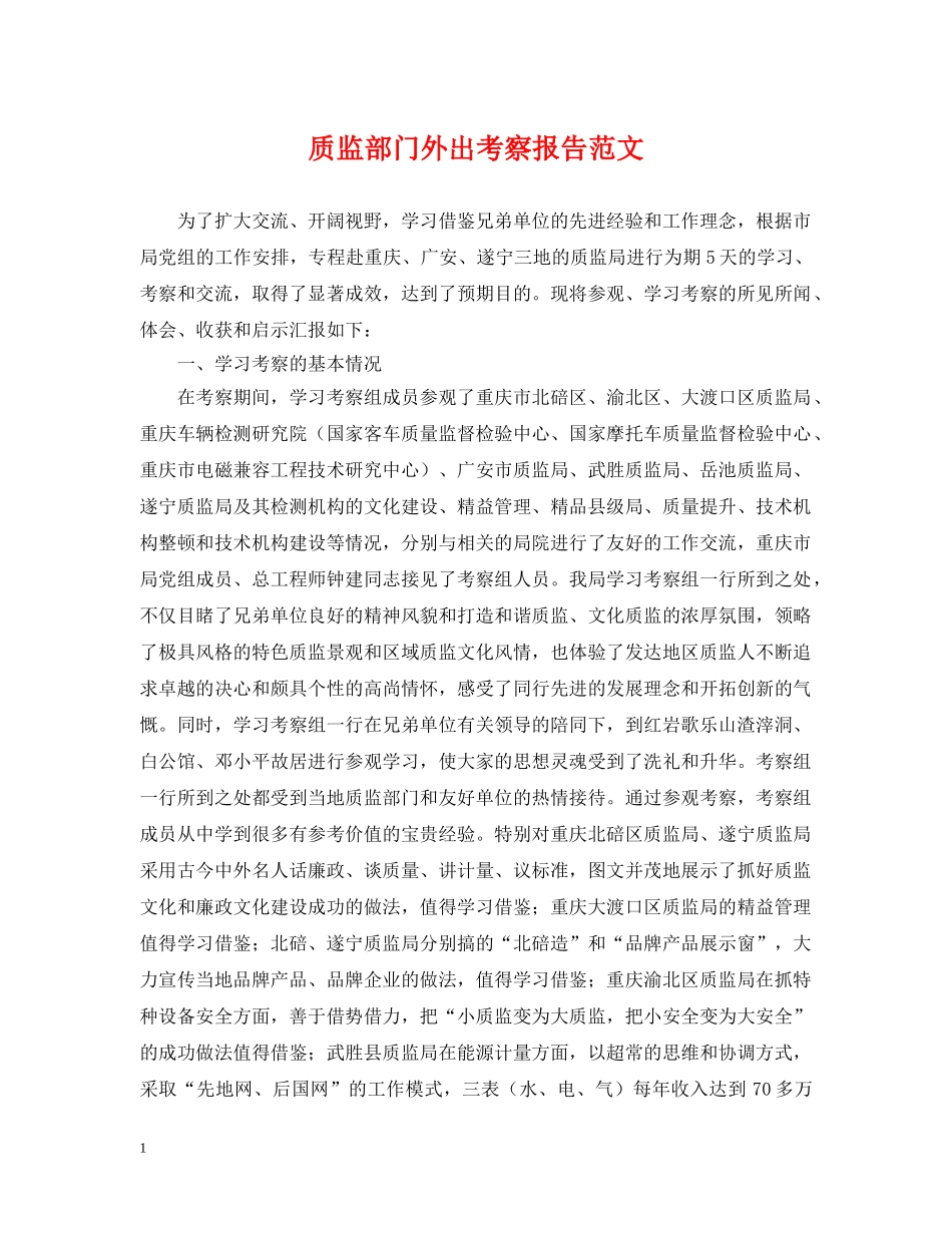质监部门外出考察报告范文 _第1页