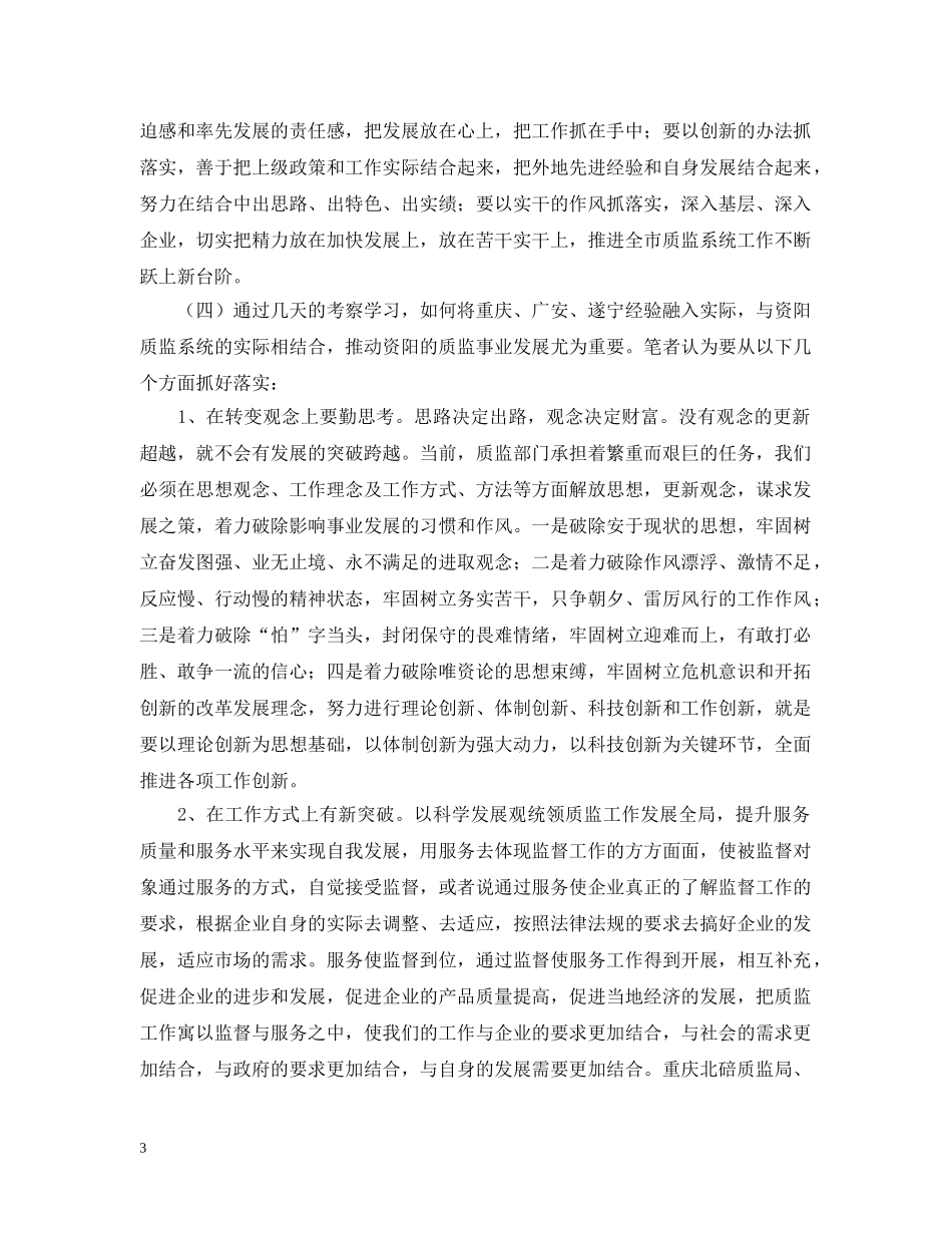 质监部门外出考察报告范文 _第3页