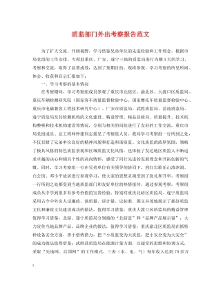 质监部门外出考察报告范文 