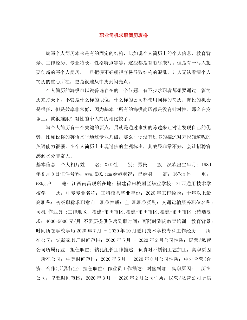 职业司机求职简历表格 _第1页