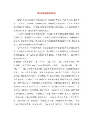 职业司机求职简历表格 
