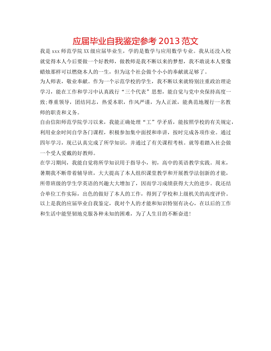 应届毕业自我鉴定参考2013范文 _第1页