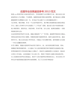 应届毕业自我鉴定参考2013范文 